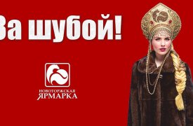 Новоторжская ярмарка «За шубой!»: только пять дней в Туле!