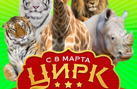 В Тулу приезжает «Цирк больших зверей»
