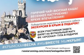В Туле 5-летие воссоединения Крыма с Россией отметят легкоатлетическим забегом и бесплатным показом фильма «Крым»