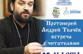 В рамках книжной выставки-ярмарки «Тула Православная» состоится встреча с протоиереем Андреем Ткачевым