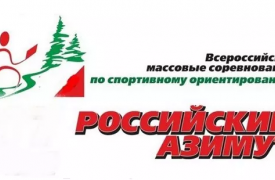 В Тульской области пройдет «Российский Азимут - 2019»
