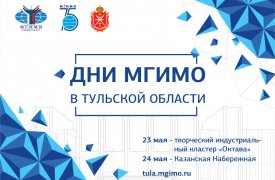В Тульской области пройдут дни МГИМО