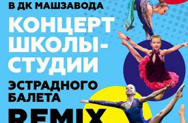 Туляков приглашают на концерт школы-студии эстрадного балета Remix