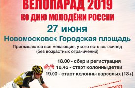 В День молодежи в Новомосковске пройдёт велопарад