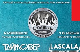 В Киреевске пройдёт традиционный рок-фестиваль LIVEнь