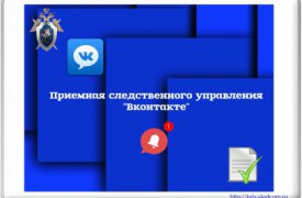 Обратиться в Следственное управление по Тульской области теперь можно через соцсеть «Вконтакте»
