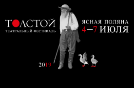 «Толстой» без Weekend'а: какие спектакли покажут на фестивале?