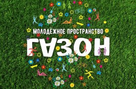 Что интересного ждет туляков в эту субботу на ГАЗОНЕ?