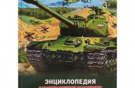 4 том «Детской энциклопедии» - «Танки» уже в продаже!