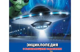 7 том «Детской энциклопедии» - «100 тайн НЛО» уже в продаже!