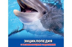 9 том «Детской энциклопедии» - «Киты, дельфины и косатки» уже в продаже!