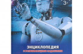 10 том «Детской энциклопедии» - «Роботы» уже в продаже!