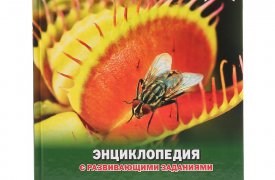 11 том «Детской энциклопедии» - «Растения» уже в продаже!