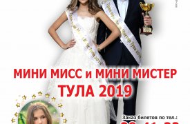 Туляков приглашают на областной детский фестиваль элегантности и таланта «Мини Мисс и Мини Мистер Тула»