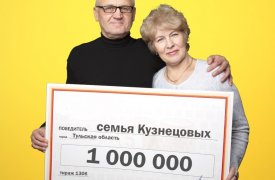 Семья Кузнецовых из Тулы выиграла в лотерее миллион рублей