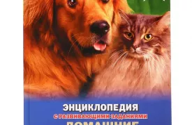20 том «Детской энциклопедии» – «Домашние животные» уже в продаже!