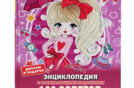 26 том «Детской энциклопедии» – «100 советов для девочек» уже в продаже!