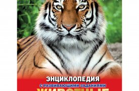 29 том «Детской энциклопедии» – «Животные Красной книги» уже в продаже!
