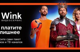 «Трансформер» в Wink: каждый может позволить себе идеальный тариф
