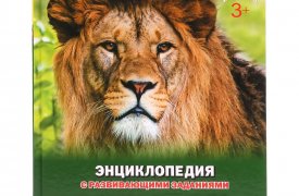 30 том «Детской энциклопедии» – «Хищники» уже в продаже!