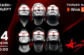 Видеосервис Wink покажет эксклюзивный онлайн-концерт группы «Алиса» и Константина Кинчева