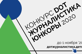 «Ростелеком. Лицей» приглашает начинающих интернет-журналистов принять участие в конкурсе «Юнкоры-2020»