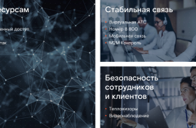 «Ростелеком» предлагает бизнесу комплекс актуальных решений для бесперебойной работы в условиях коронавируса