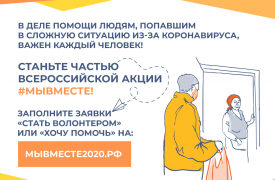 «Ростелеком» и «Общероссийский Народный Фронт» организовали горячую линию волонтеров #МыВместе