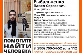 Туляков просят помочь в поисках пропавшего 26-летнего жителя Щёкино