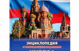 33 том «Детской энциклопедии» – «Чудеса России» уже в продаже!
