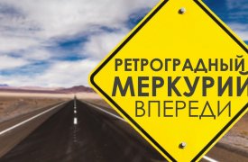 К тулякам пришел ретроградный Меркурий: чего не стоит делать с 18 июня по 12 июля