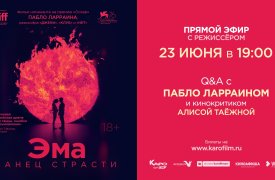 23 июня состоится онлайн-встреча со всемирно известным чилийским режиссером Пабло Ларраином
