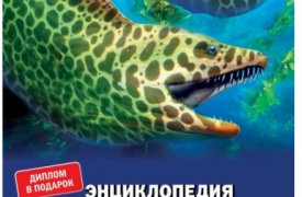 34 том «Детской энциклопедии» – «Морские хищники» уже в продаже!