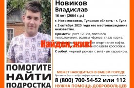 Пропавший в Новомосковске 16-летний мальчик найден живым