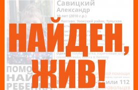 Пропавший в Заокском районе 10-летний мальчик найден живым