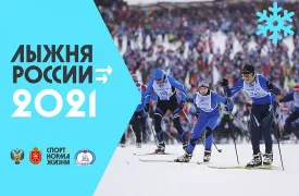В Тульской области пройдет «Лыжня России- 2021»: туляк, вставай на лыжи