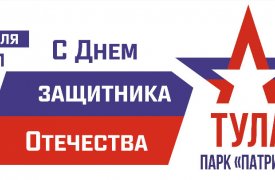 В Тульской области ко Дню защитника Отечества пройдут праздничные мероприятия