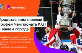 «Ростелеком» и КХЛ везут в Тулу легендарный хоккейный трофей
