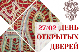 Посетите день открытых дверей в музее «Кружевная сказка»