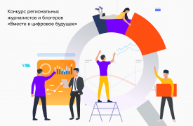 «Вместе в цифровое будущее»: до окончания приема заявок на конкурс остается месяц