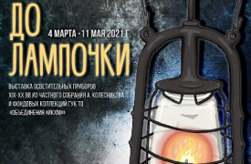 Выставка «До лампочки» откроется в Тульском краеведческом музее 4 марта