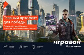 К пятилетию тарифа «Игровой» от «Ростелекома» абонентская плата для новых клиентов снижена в два раза