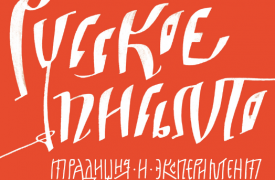 Сегодня, 5 марта, в Тульском историко- архитектурном музее откроется выставка современной русской каллиграфии