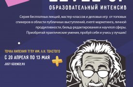 ТГПУ им. Л.Н. Толстого приглашает старшеклассников и студентов Тулы и области на главный образовательный интенсив этой весны