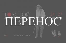 Фестиваль «Толстой» переносится на неопределенный срок из-за коронавируса