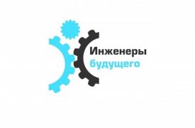 Форум «Инженеры будущего» перенесли из-за коронавируса на неопределенный срок