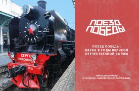 «Поезд Победы» приедет в Тулу с новой экспозицией
