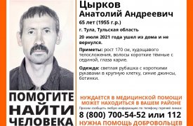 Туляков просят помочь в поисках пропавшего 65-летнего мужчины