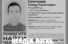 Пропавший 41-летний туляк был найден погибшим