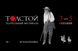 Фестиваль «Толстой» в Ясной Поляне пройдет на трех площадках